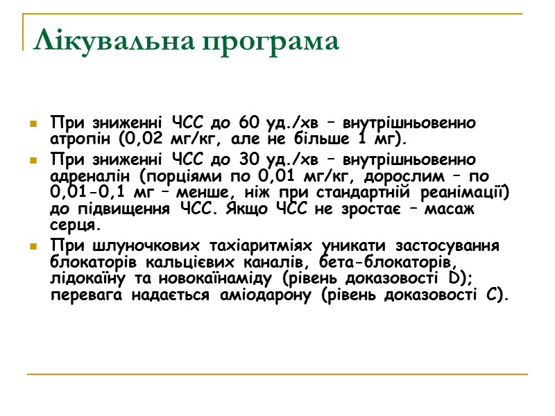 Лікувальна програма При зниженні ЧСС до 60 уд./хв – внутрішньовенно атропін (0,02 мг/кг, але